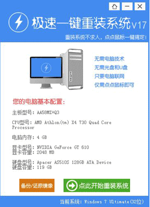 极速一键重装系统win7教程