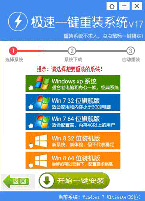 极速一键重装系统win7教程(1)