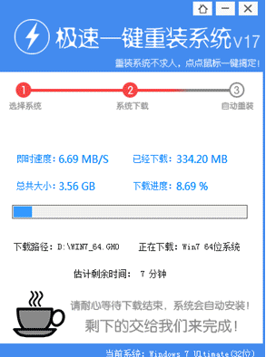 极速一键重装系统win7教程(2)