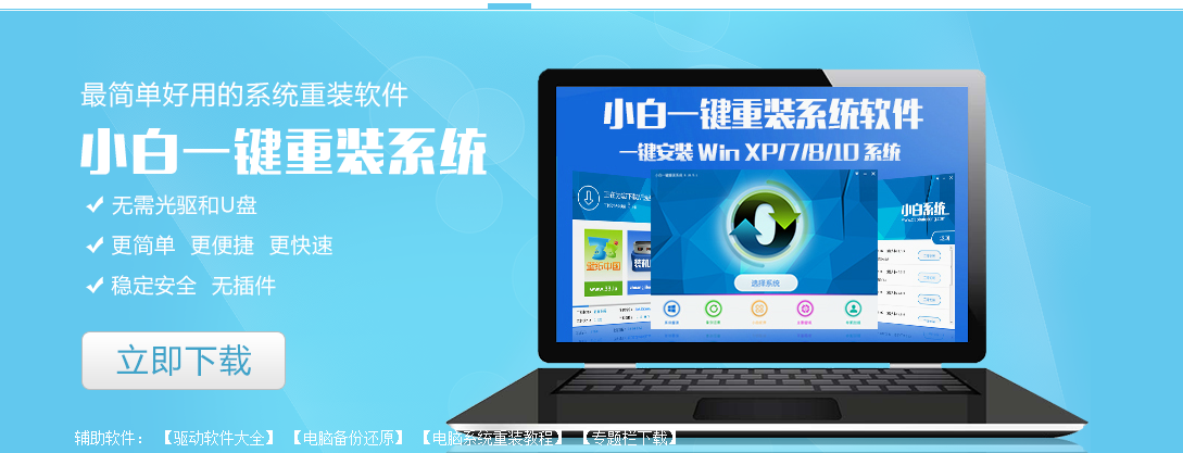 小编告诉你win10一键装机软件那个好(2)