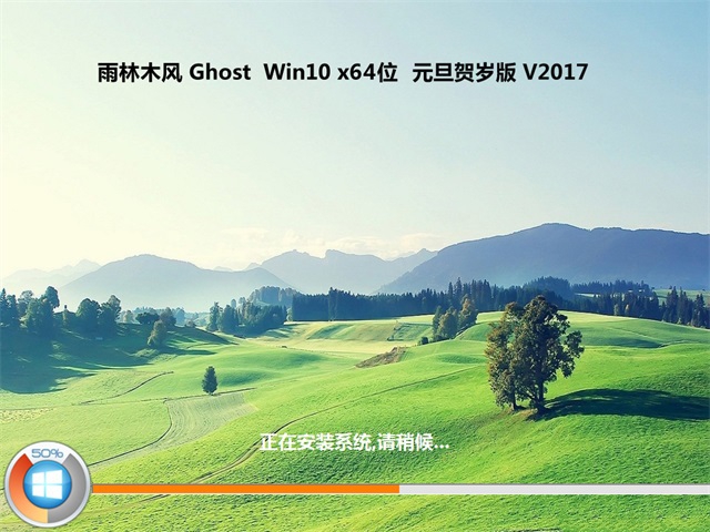 windows10雨林木风64位元旦贺岁版推荐下载(2)