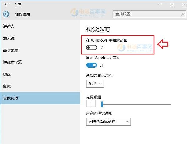 win10桌面模块动画效果怎么设置(2)