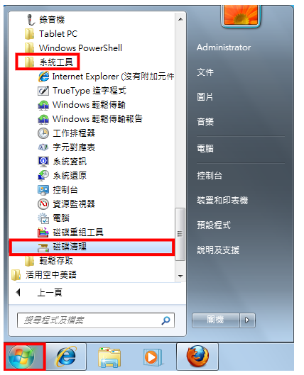 Windows 7 磁碟清理与磁碟重组