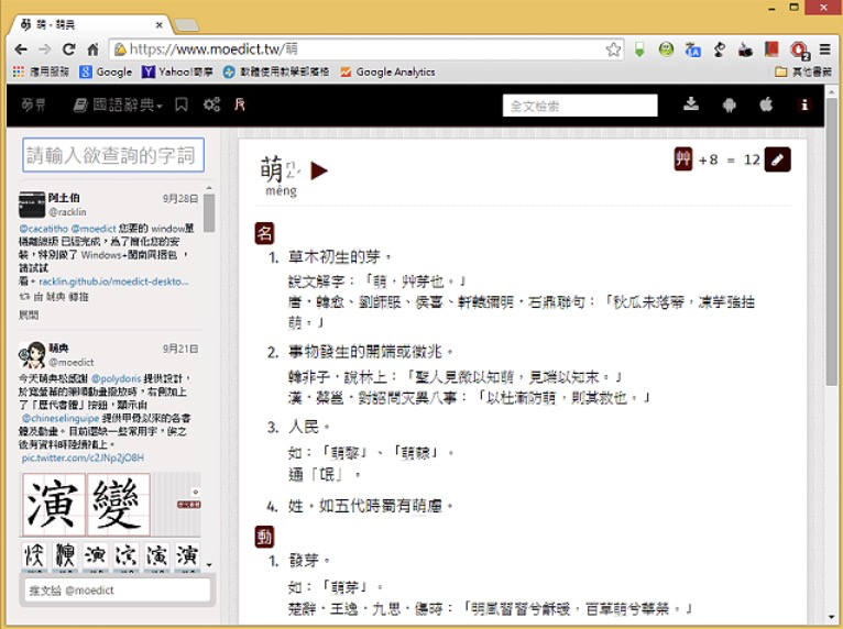 线上国语、台语、客语辞典：萌典