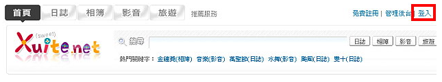 如何在Xuite日志中放置相簿秀图机？