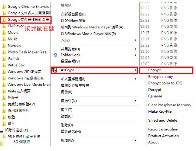 档案加密软体AxCrypt进阶操作