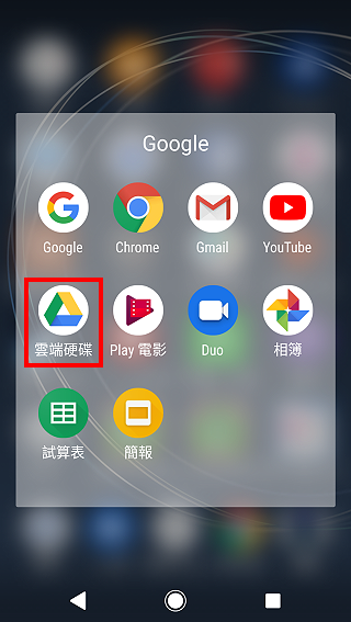 Google云端硬碟档案分享给知道连结的人(手机版)